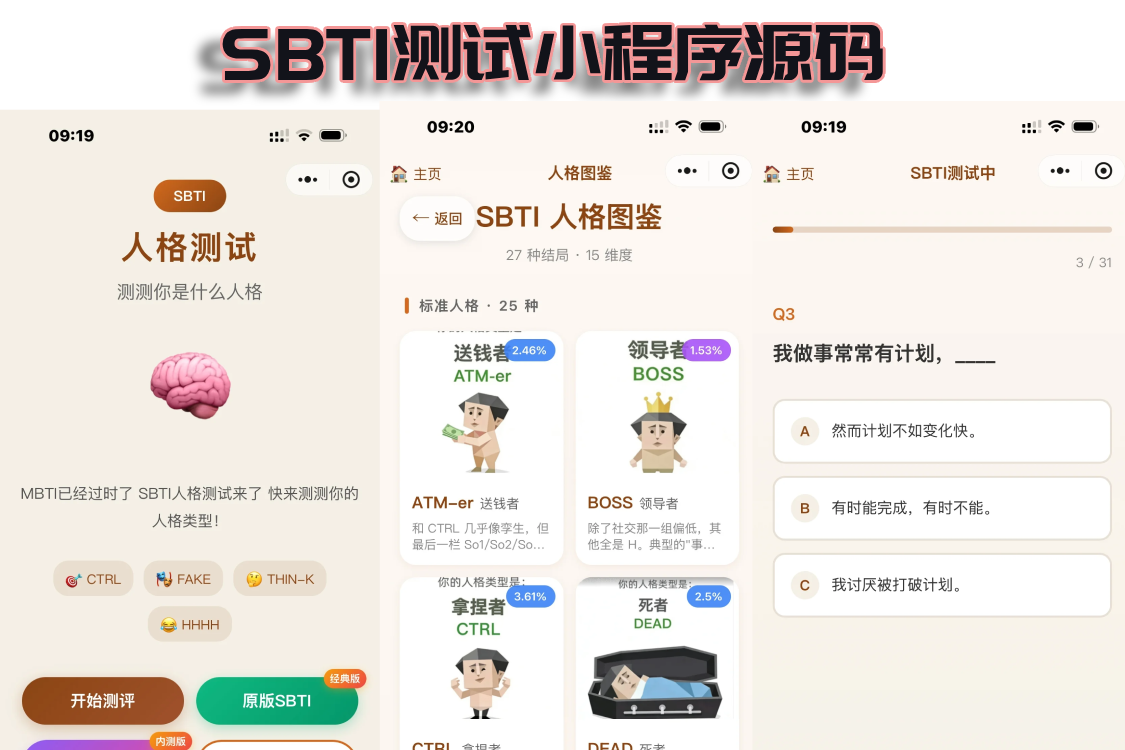 SBTI测试小程序源码，多种类合集，uinapp