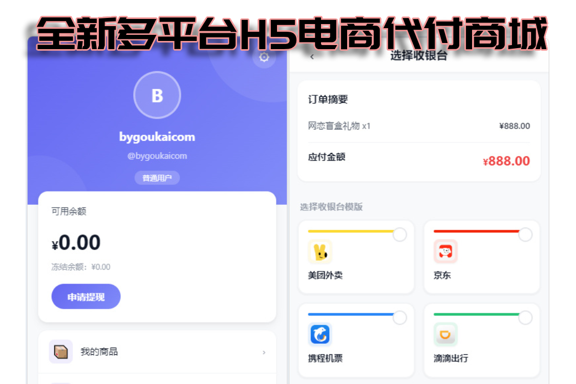 全新多平台H5电商代付商城源码+14个模板
