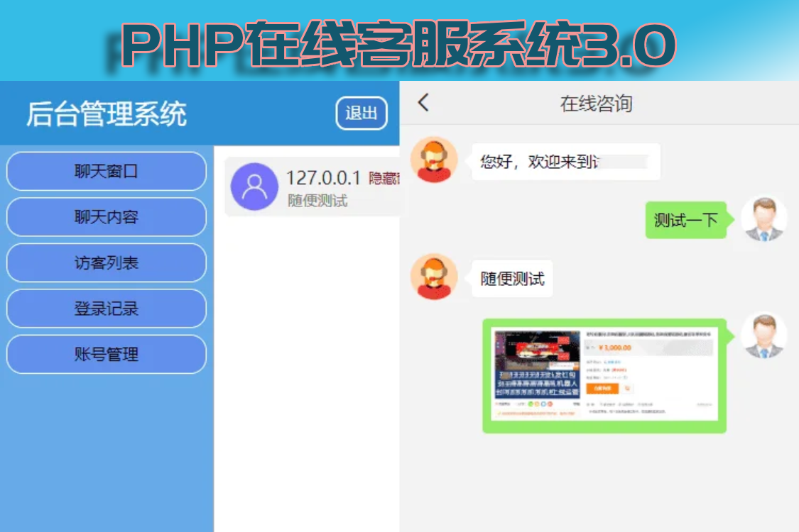 PHP在线客服系统3.0防黑版_带机器人即时通讯聊天源码
