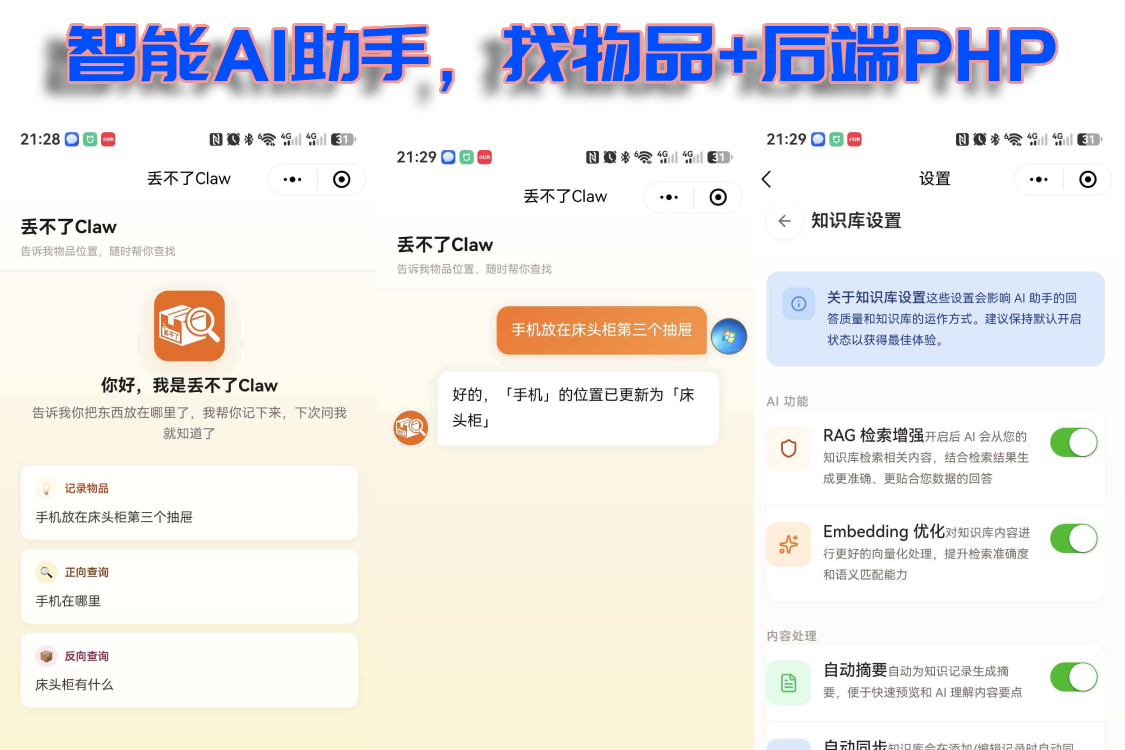 「丢不了Claw小程序」智能AI助手，找物品+后端PHP