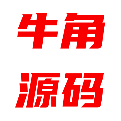 牛角源码